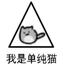 我是单纯猫